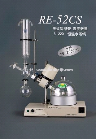 RE52CS旋轉(zhuǎn)蒸發(fā)儀