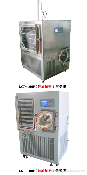 LGJ-100F普通型（硅油加熱）原味冷凍干燥機
