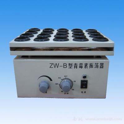 ZW-B青霉素振蕩器