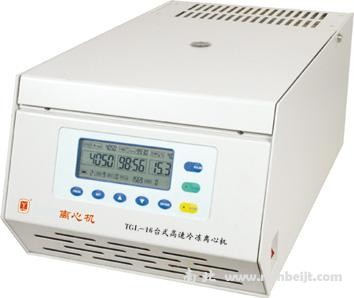 TGL-16臺式高速冷凍離心機
