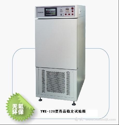 YWX-120藥品穩定試驗箱