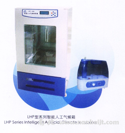 LHP-400H人工氣候箱