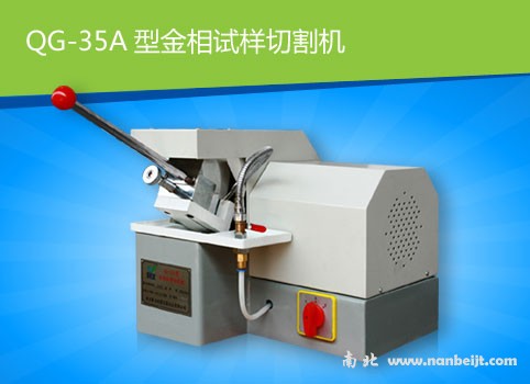 QG-35A金相試樣切割機(jī)