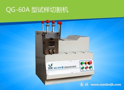 QG-60A金相試樣切割機(jī)
