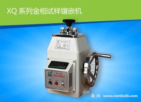 XQ-45A金相試樣鑲嵌機