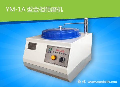 YM-1A金相試樣預(yù)磨機(jī)