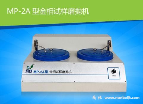 MP-2A金相試樣磨拋機