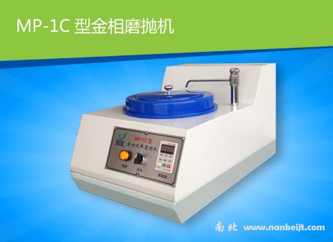 MP-1C金相試樣磨拋機