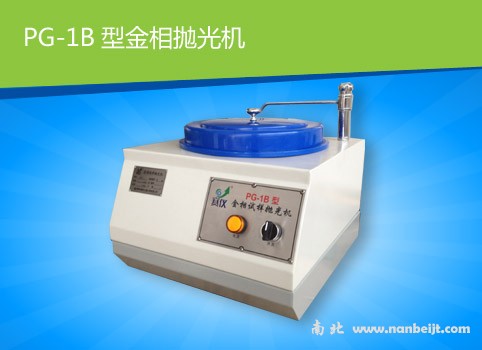 PG-1B金相試樣拋光機