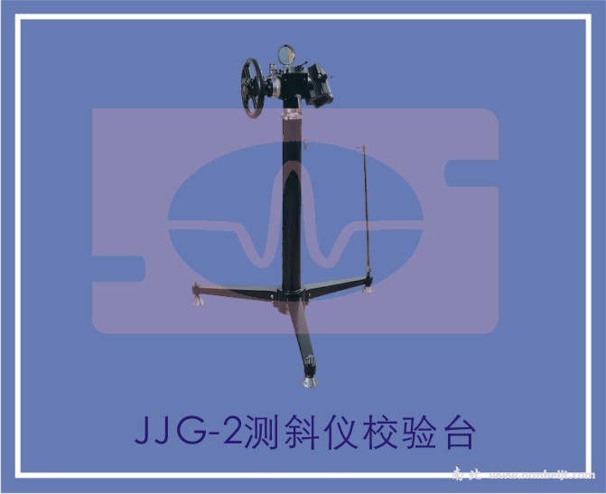 JJG-2測斜儀校驗臺