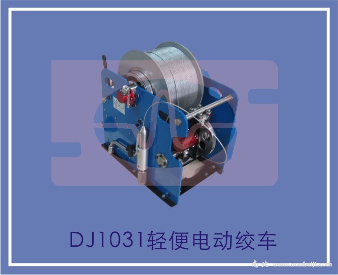 DJ1031輕便電動絞車