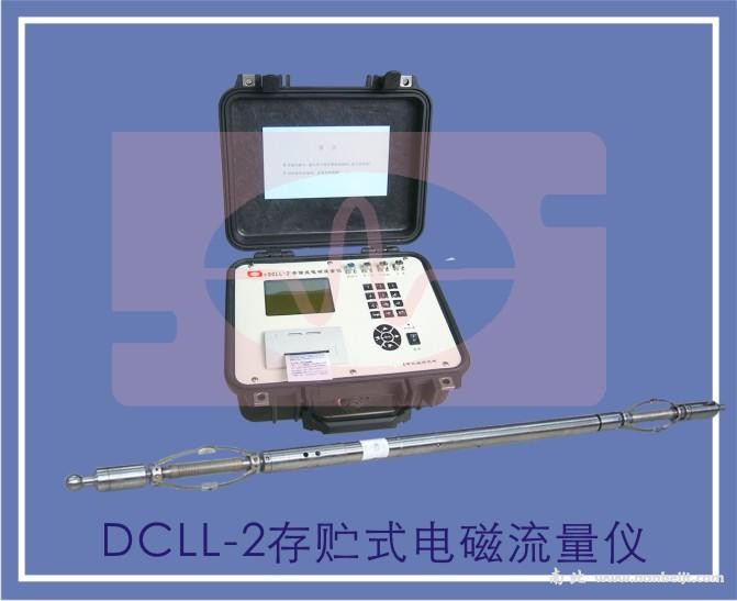 DCLL-2存貯式電磁流量儀