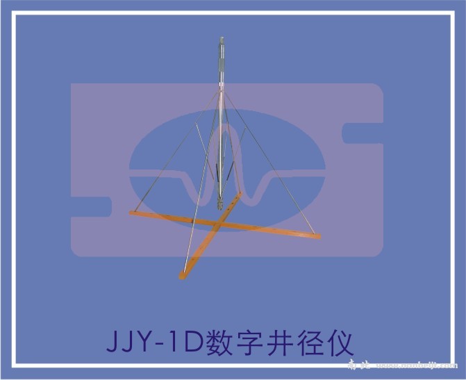 JJY-1D數字井徑儀
