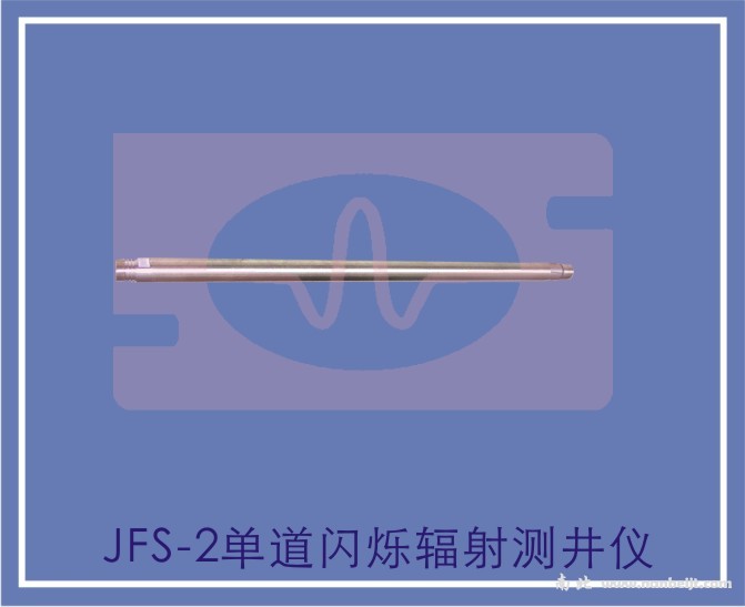 JFS-2單道閃爍輻射測井儀
