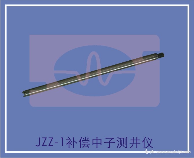 JZZ-1補償中子測井儀