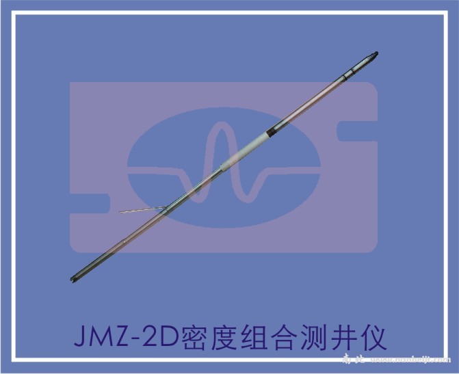 JMZ-2D密度組合測井儀