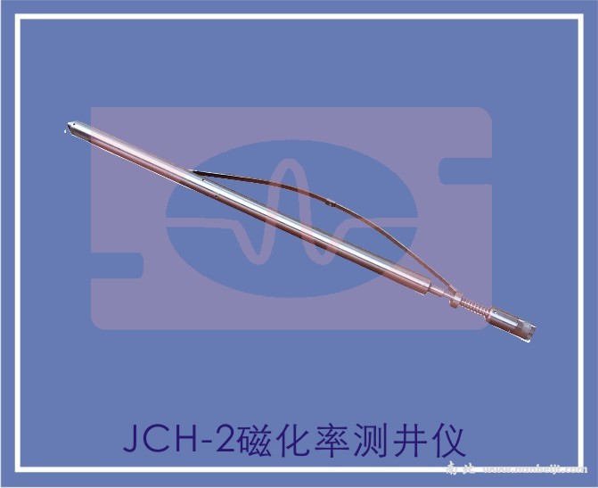 JCH-2磁化率測井儀