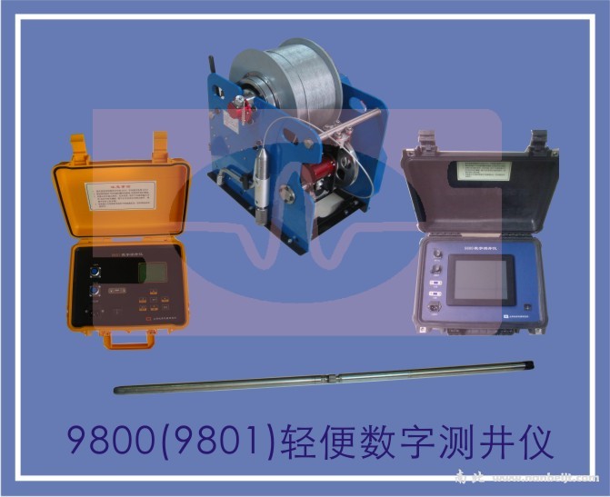 9800（9801）輕便數字測井儀