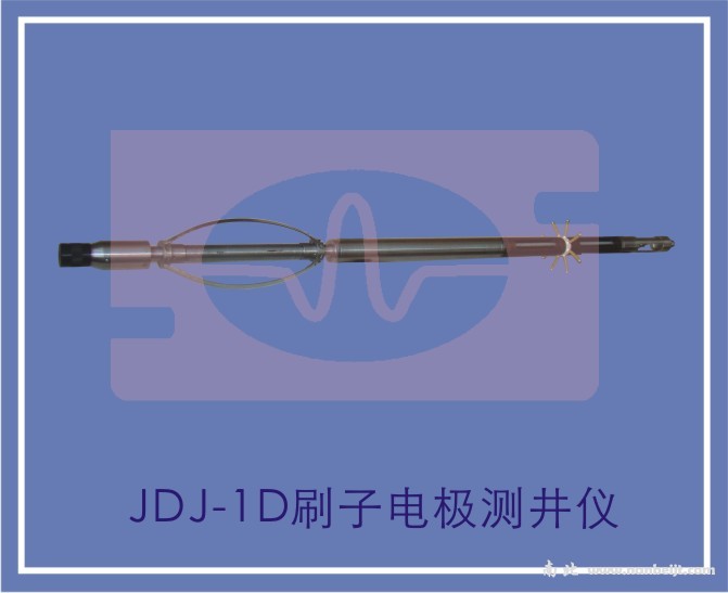 JDJ-1D刷子電極測井儀