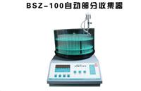 BSZ-100型自動部分收集器