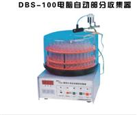 DBS-100型自動(dòng)部份收集器