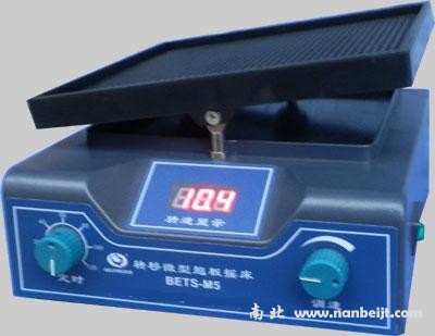 BETS-M5轉移微型翹板搖床