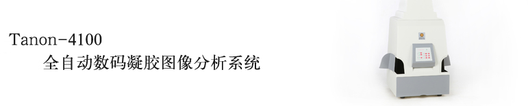 Tanon-4100凝膠成像