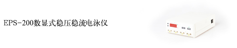 EPS-200電泳儀