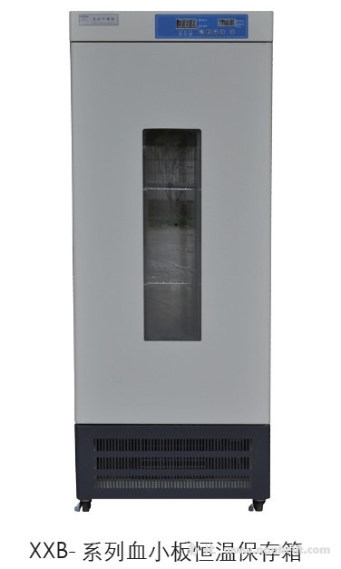 XXB-400血小板恒溫保存箱