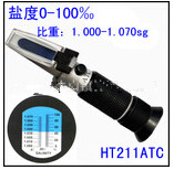 HT211ATC折光鹽度計