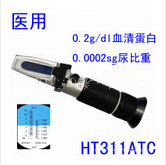 HT311ATC尿比重折光儀
