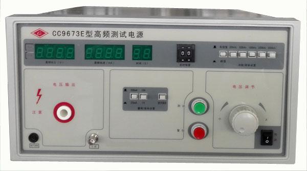 CC9673E高頻測(cè)試電源