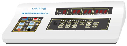 LRCY-1薄膜開關測試儀
