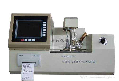 SYD-261D-1全自動閉口閃點試驗器
