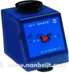 QT-1旋渦混合器
