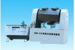 QM-SX5雙旋式滾筒球磨機