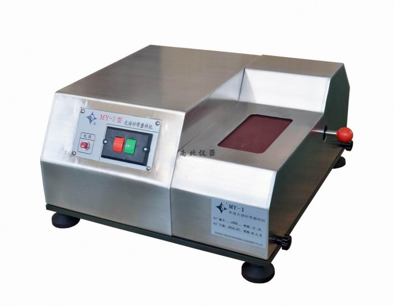MY-1光譜砂帶磨樣機(jī)