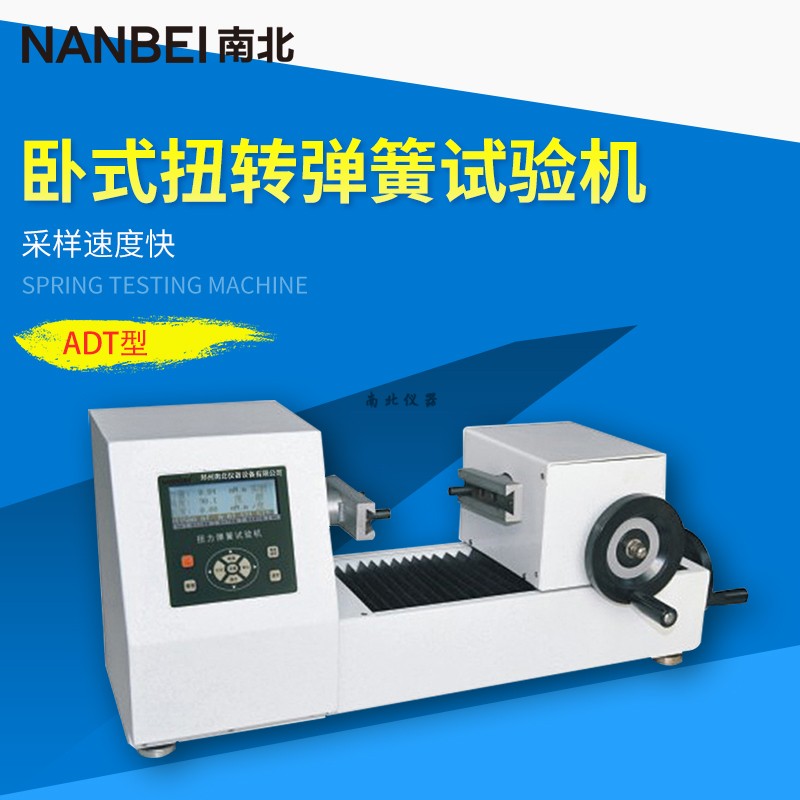 ADT-2000A臥式扭轉彈簧試驗機