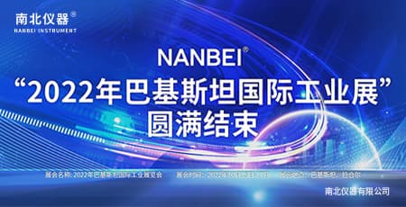 南北儀器NANBEI丨巴基斯坦工業展圓滿結束
