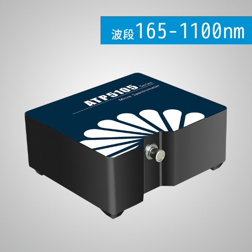 ATP5105 高靈敏度、紫外增強微型光纖光譜儀（制冷型背照式CCD）