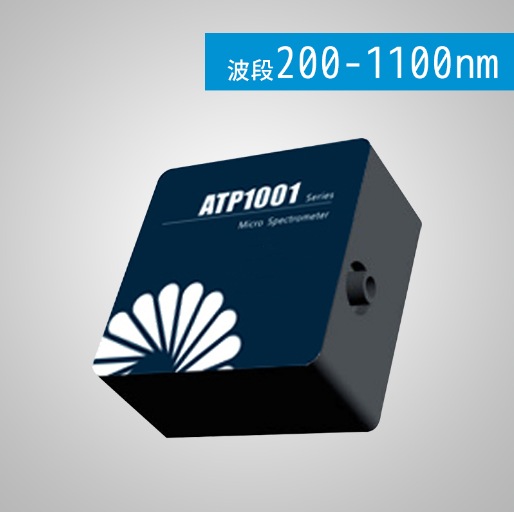 ATP1001 制冷型超微型光譜儀